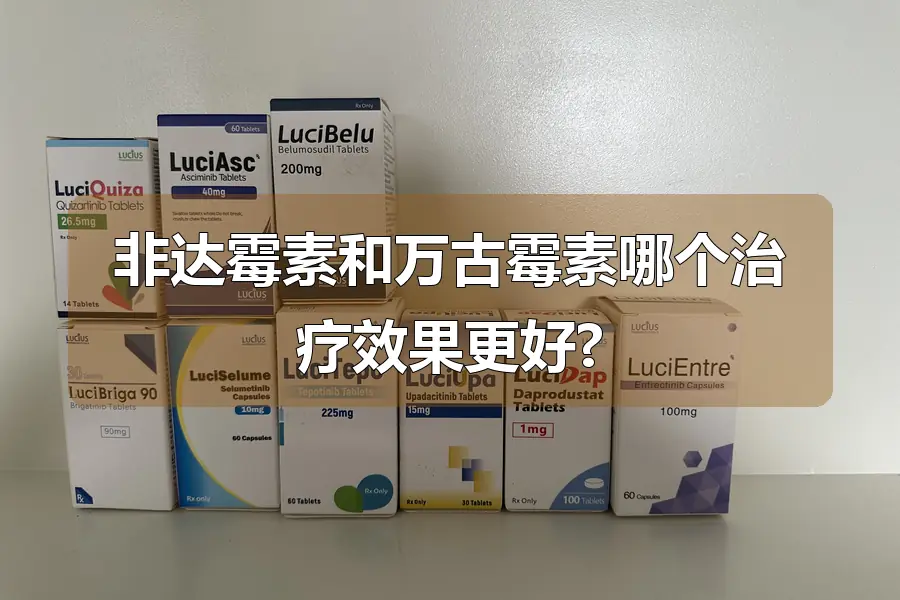 非达霉素和万古霉素哪个治疗效果更好?
