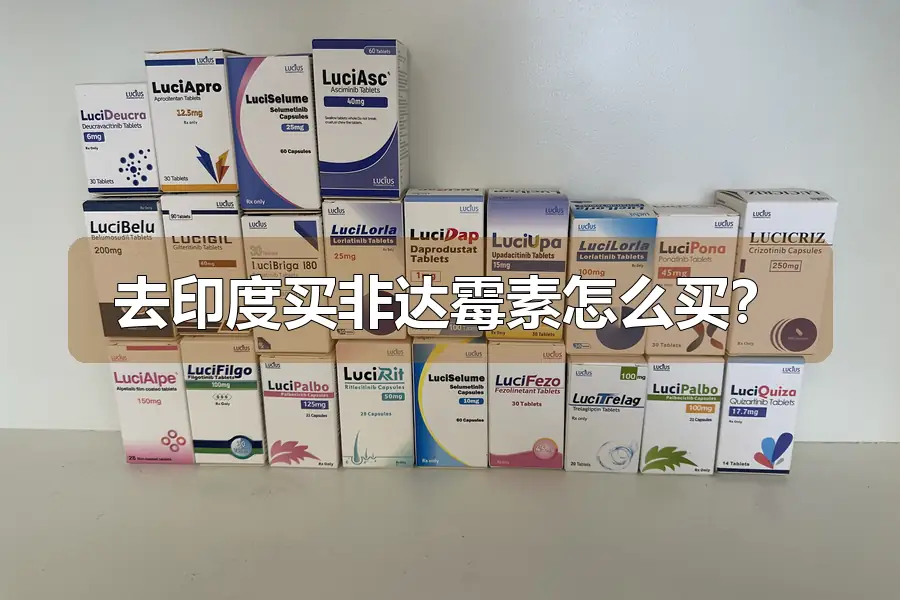 去印度买非达霉素怎么买?