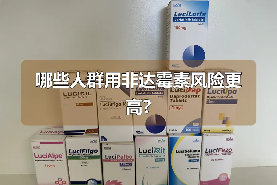 哪些人群用非达霉素风险更高?