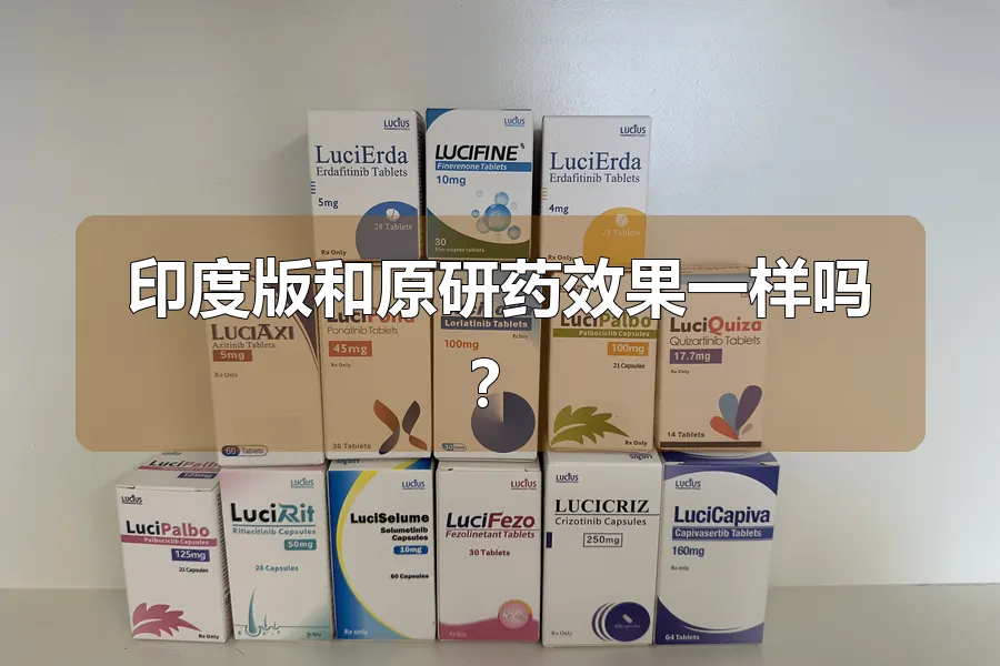 印度版和原研药效果一样吗?