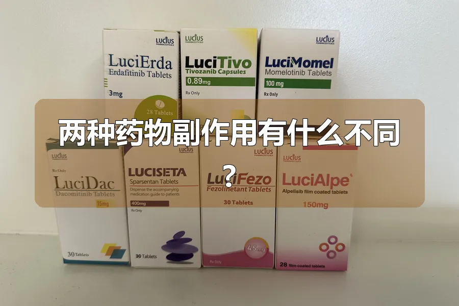 两种药物副作用有什么不同?